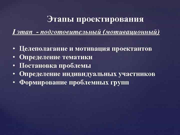 Этапы проектирования I этап - подготовительный (мотивационный) • • • Целеполагание и мотивация проектантов