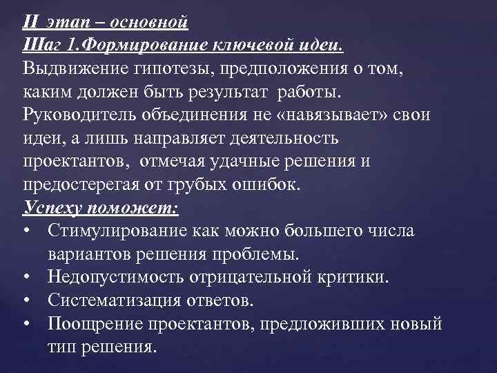 II этап – основной Шаг 1. Формирование ключевой идеи. Выдвижение гипотезы, предположения о том,