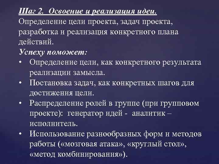 Шаг 2. Освоение и реализация идеи. Определение цели проекта, задач проекта, разработка и реализация