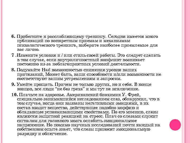 6. Прибегните к расслабляющему тренингу. Сегодня имеется много публикаций по конкретным приемам и механизмам