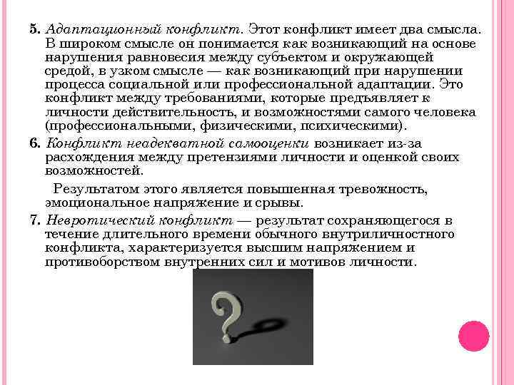 5. Адаптационный конфликт. Этот конфликт имеет два смысла. В широком смысле он понимается как