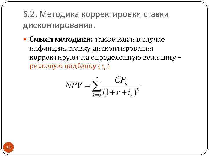 6. 2. Методика корректировки ставки дисконтирования. Смысл методики: также как и в случае инфляции,