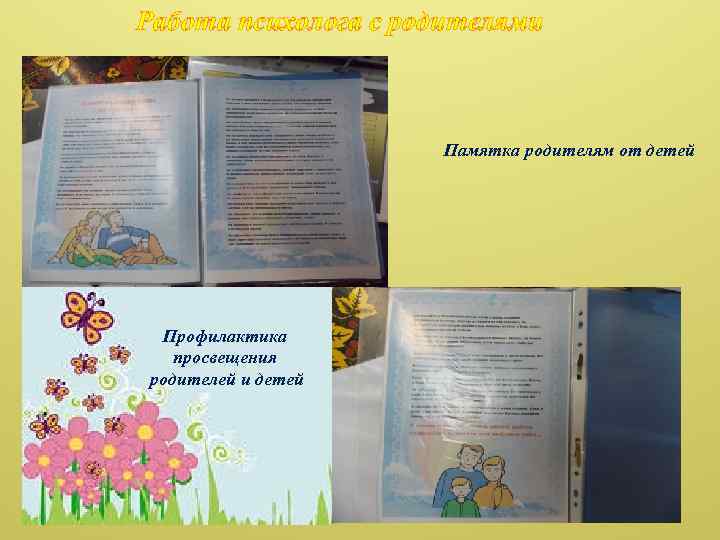 Работа психолога с родителями Памятка родителям от детей Профилактика просвещения родителей и детей 