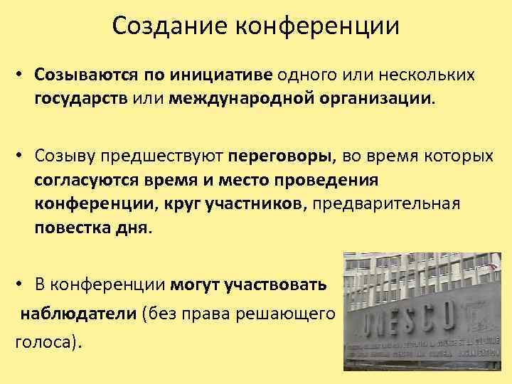 Создание конференции • Созываются по инициативе одного или нескольких государств или международной организации. •