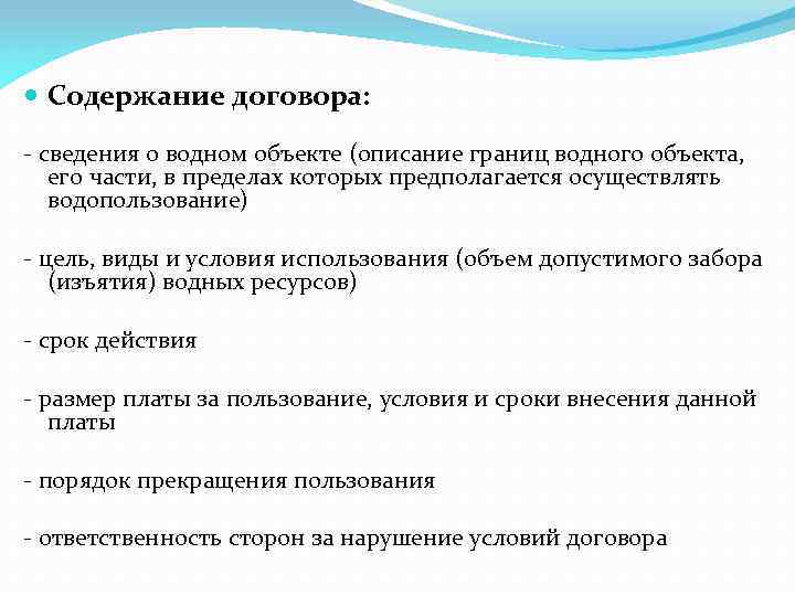  Содержание договора: - сведения о водном объекте (описание границ водного объекта, его части,