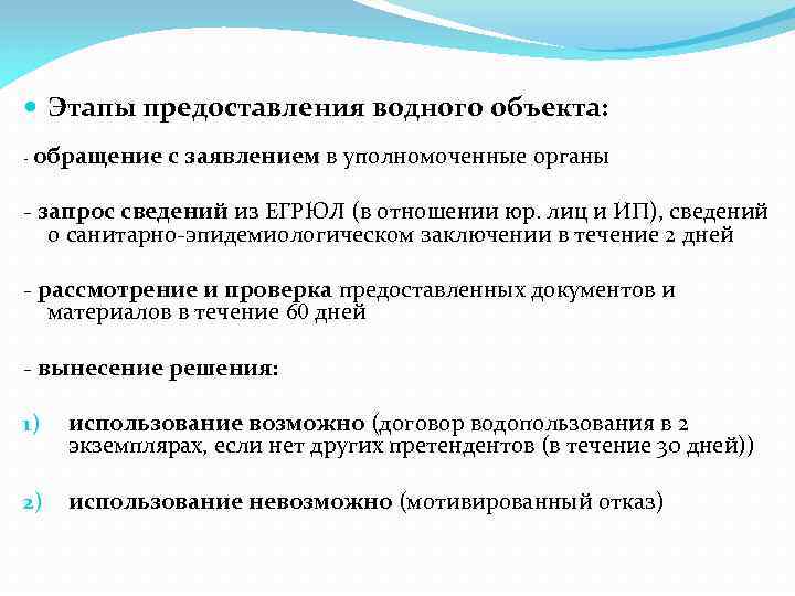  Этапы предоставления водного объекта: - обращение с заявлением в уполномоченные органы - запрос