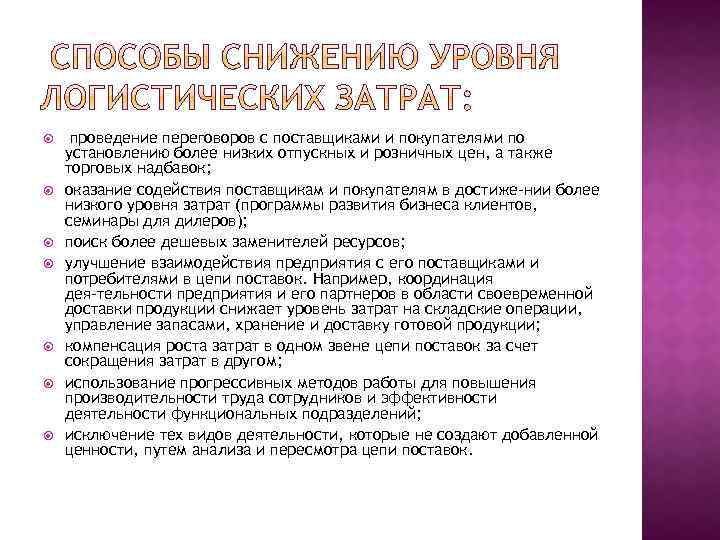  проведение переговоров с поставщиками и покупателями по установлению более низких отпускных и розничных