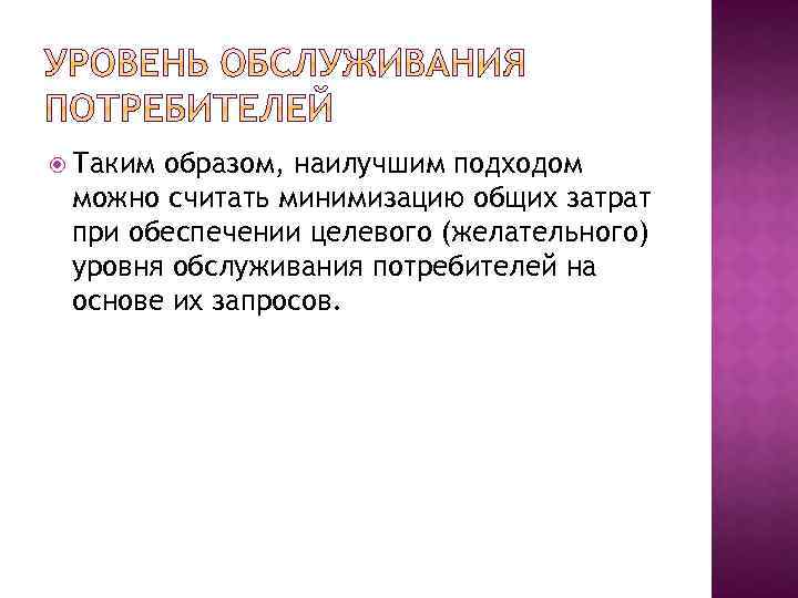  Таким образом, наилучшим подходом можно считать минимизацию общих затрат при обеспечении целевого (желательного)