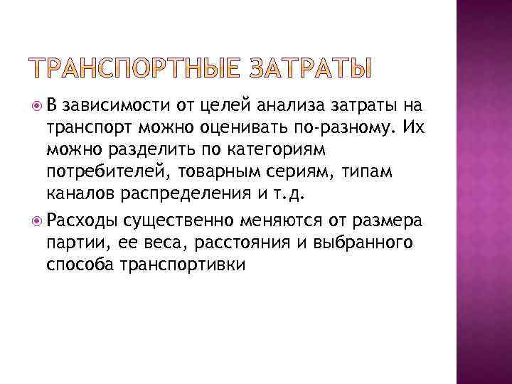  В зависимости от целей анализа затраты на транспорт можно оценивать по-разному. Их можно