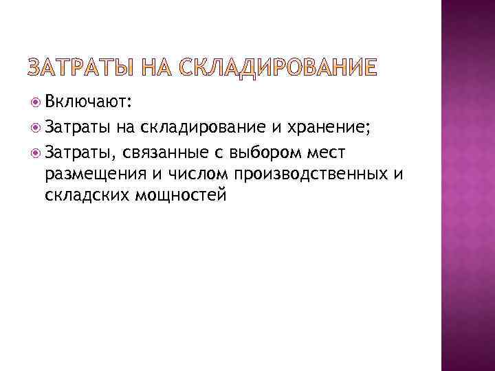  Включают: Затраты на складирование и хранение; Затраты, связанные с выбором мест размещения и