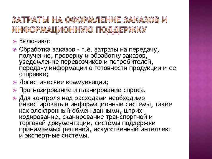  Включают: Обработка заказов – т. е. затраты на передачу, получение, проверку и обработку