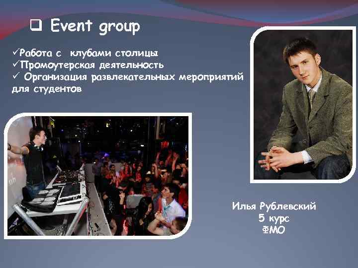 q Event group üРабота с клубами столицы üПромоутерская деятельность ü Организация развлекательных мероприятий для