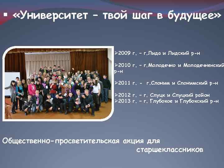 § «Университет – твой шаг в будущее» Ø 2009 г. – г. Лида и