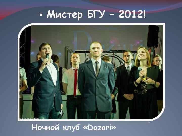 § Мистер БГУ – 2012! Ночной клуб «Dozari» 