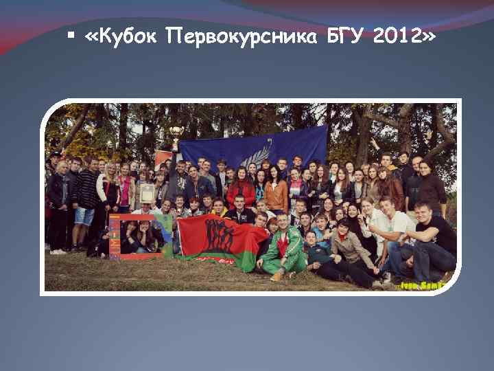 § «Кубок Первокурсника БГУ 2012» 