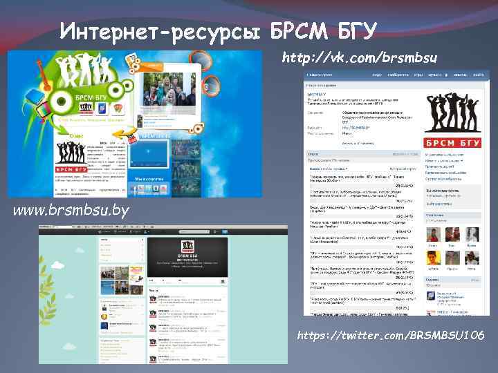 Интернет-ресурсы БРСМ БГУ http: //vk. com/brsmbsu www. brsmbsu. by https: //twitter. com/BRSMBSU 106 