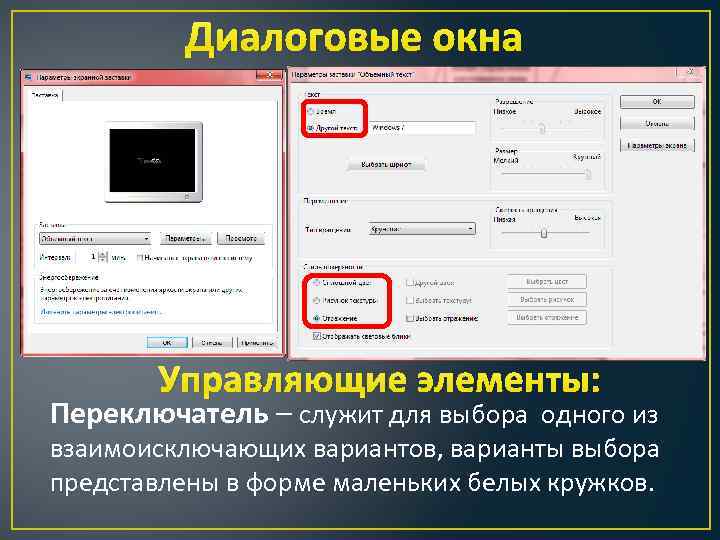 Диалоговые окна Управляющие элементы: Переключатель – служит для выбора одного из взаимоисключающих вариантов, варианты