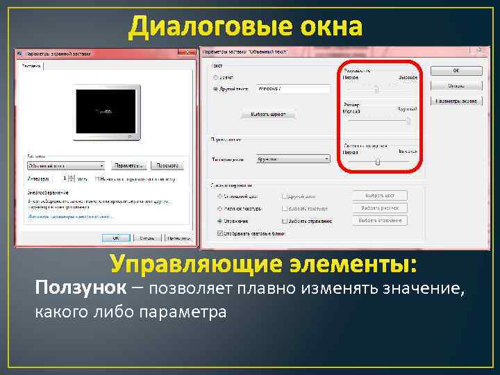 Диалоговые окна Управляющие элементы: Ползунок – позволяет плавно изменять значение, какого либо параметра 