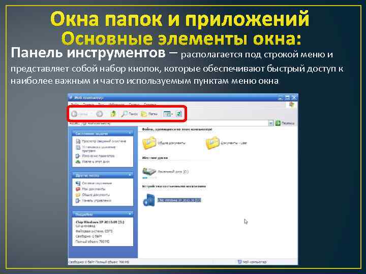 Окна папок и приложений Основные элементы окна: Панель инструментов – располагается под строкой меню