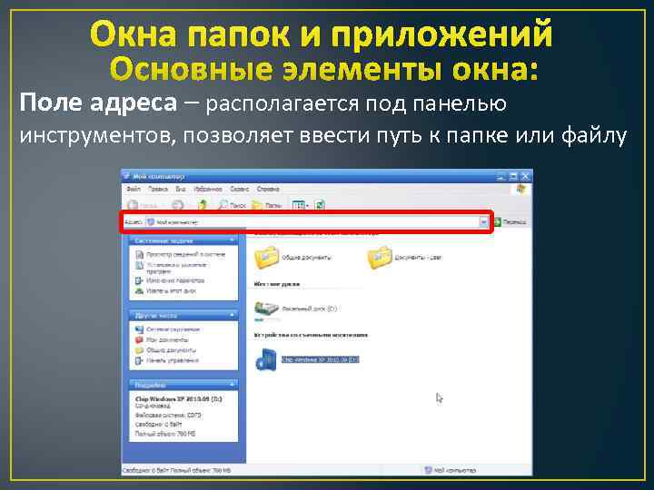 Окна папок и приложений Основные элементы окна: Поле адреса – располагается под панелью инструментов,