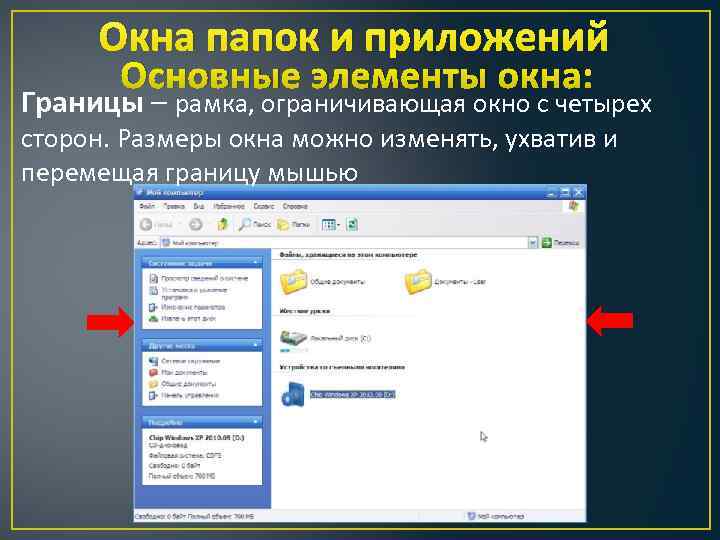 Окна папок и приложений Основные элементы окна: Границы – рамка, ограничивающая окно с четырех