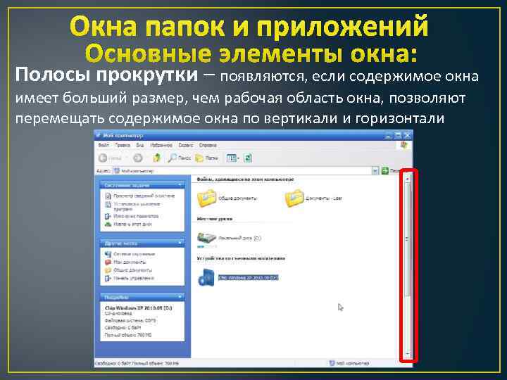 Окна папок и приложений Основные элементы окна: Полосы прокрутки – появляются, если содержимое окна