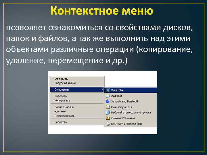 Контекстное меню позволяет ознакомиться со свойствами дисков, папок и файлов, а так же выполнить