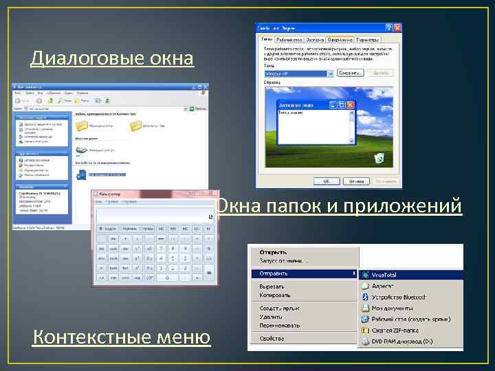 Диалоговые окна Окна папок и приложений Контекстные меню 