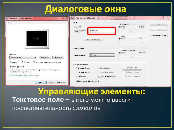 Диалоговые окна Управляющие элементы: Текстовое поле – в него можно ввести последовательность символов 