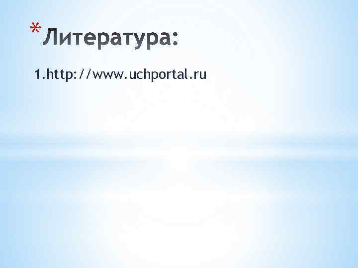 * 1. http: //www. uchportal. ru 
