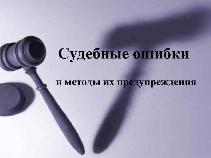 Судебные ошибки и методы их предупреждения 