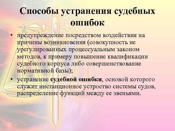 Допущенная судом опечатка. Способы устранения судебных ошибок. Методы предупреждения ошибок. Понятие и виды судебных ошибок. Судебная ошибка, понятие, виды, причины.