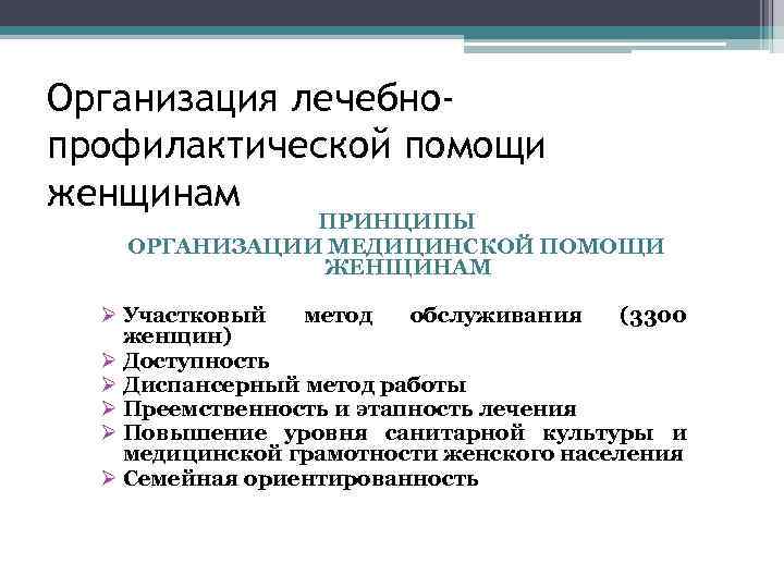 Организация лечебнопрофилактической помощи женщинам ПРИНЦИПЫ ОРГАНИЗАЦИИ МЕДИЦИНСКОЙ ПОМОЩИ ЖЕНЩИНАМ Ø Участковый метод обслуживания (3300