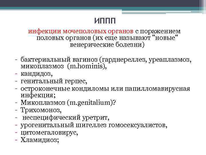 ИППП инфекции мочеполовых органов с поражением половых органов (их еще называют 