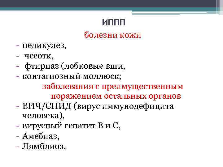 ИППП болезни кожи - педикулез, чесотк, фтириаз (лобковые вши, контагиозный моллюск; заболевания с преимущественным