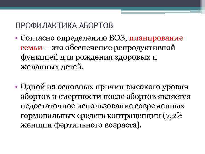 ПРОФИЛАКТИКА АБОРТОВ • Согласно определению ВОЗ, планирование семьи – это обеспечение репродуктивной функцией для