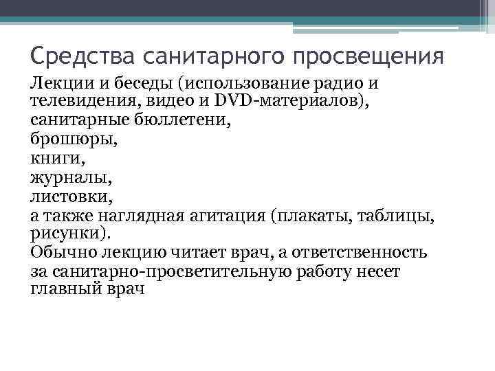 Средства санитарного просвещения Лекции и беседы (использование радио и телевидения, видео и DVD-материалов), санитарные