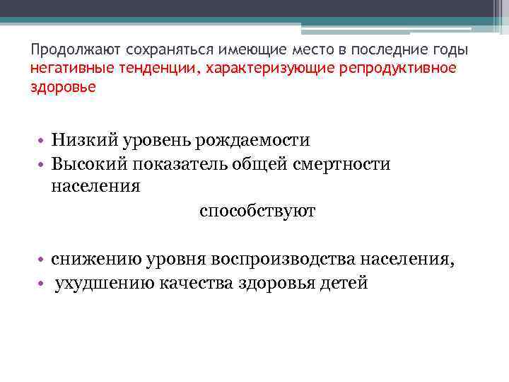 Продолжают сохраняться имеющие место в последние годы негативные тенденции, характеризующие репродуктивное здоровье • Низкий