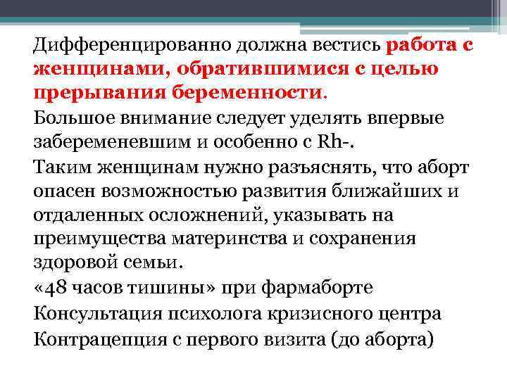 Дифференцированно должна вестись работа с женщинами, обратившимися с целью прерывания беременности. Большое внимание следует