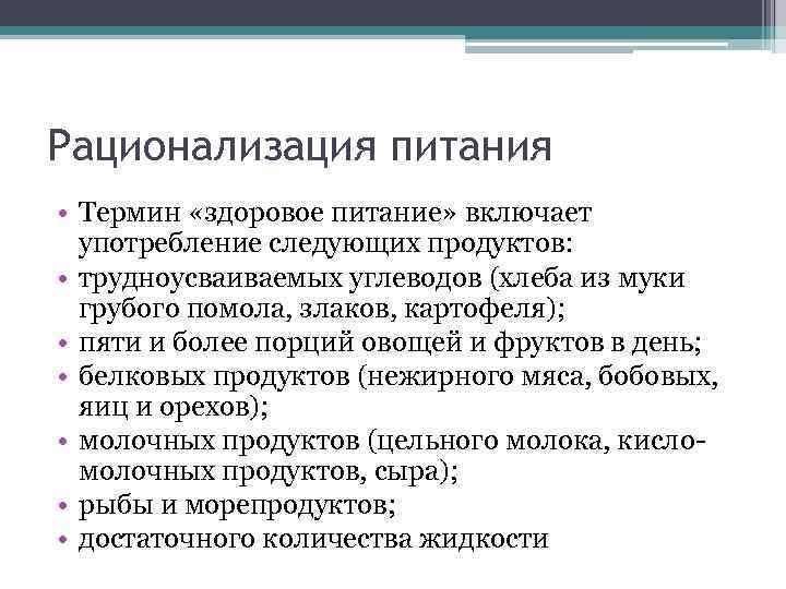 Рационализация питания • Термин «здоровое питание» включает употребление следующих продуктов: • трудноусваиваемых углеводов (хлеба