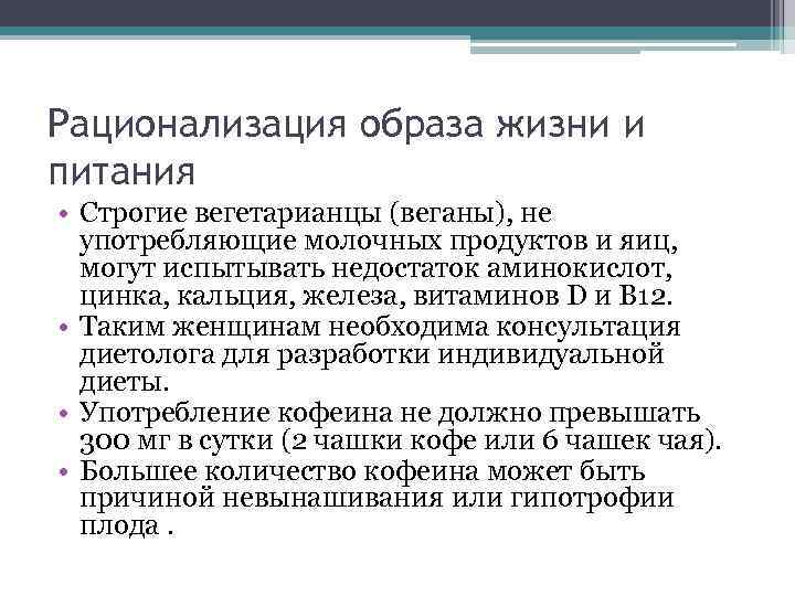 Рационализация образа жизни и питания • Строгие вегетарианцы (веганы), не употребляющие молочных продуктов и