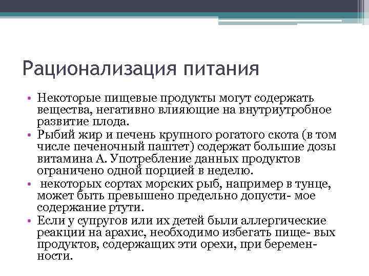 Рационализация питания • Некоторые пищевые продукты могут содержать вещества, негативно влияющие на внутриутробное развитие