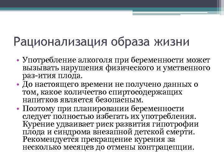 Рационализация образа жизни • Употребление алкоголя при беременности может вызывать нарушения физического и умственного