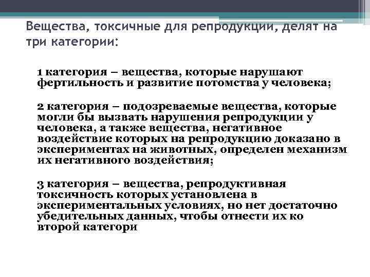 Вещества, токсичные для репродукции, делят на три категории: 1 категория – вещества, которые нарушают