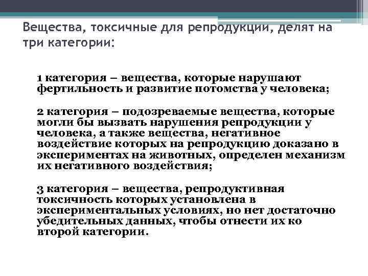 Вещества, токсичные для репродукции, делят на три категории: 1 категория – вещества, которые нарушают