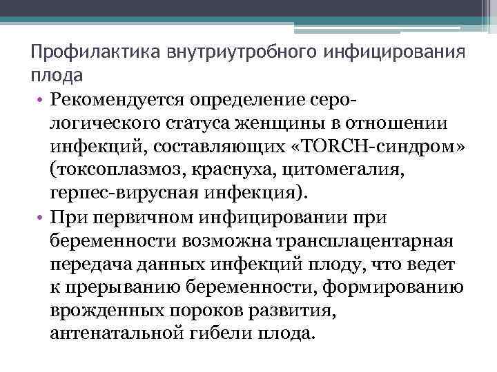 Профилактика внутриутробного инфицирования плода • Рекомендуется определение серо- логического статуса женщины в отношении инфекций,