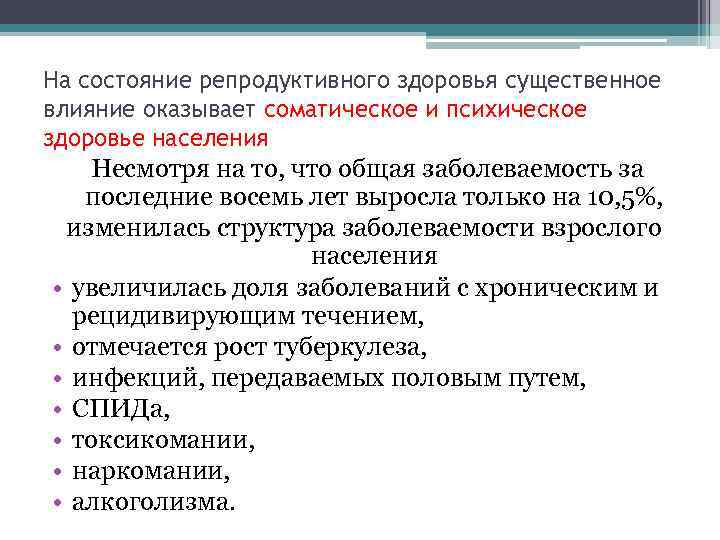 На состояние репродуктивного здоровья существенное влияние оказывает соматическое и психическое здоровье населения Несмотря на