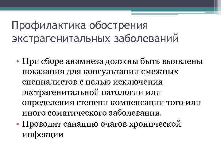 Профилактика обострения экстрагенитальных заболеваний • При сборе анамнеза должны быть выявлены показания для консультации