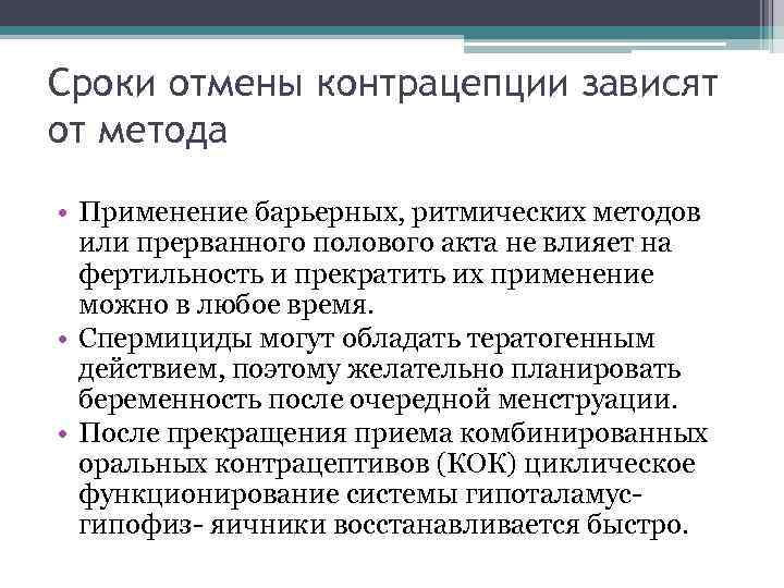 Сроки отмены контрацепции зависят от метода • Применение барьерных, ритмических методов или прерванного полового