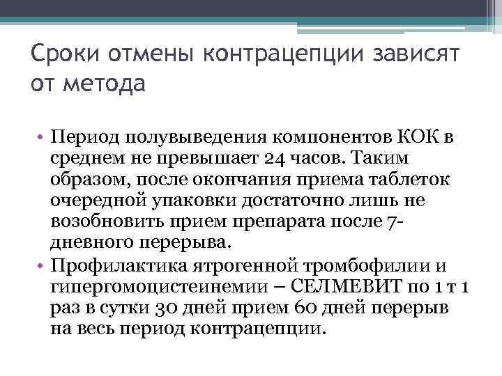 Сроки отмены контрацепции зависят от метода • Период полувыведения компонентов КОК в среднем не